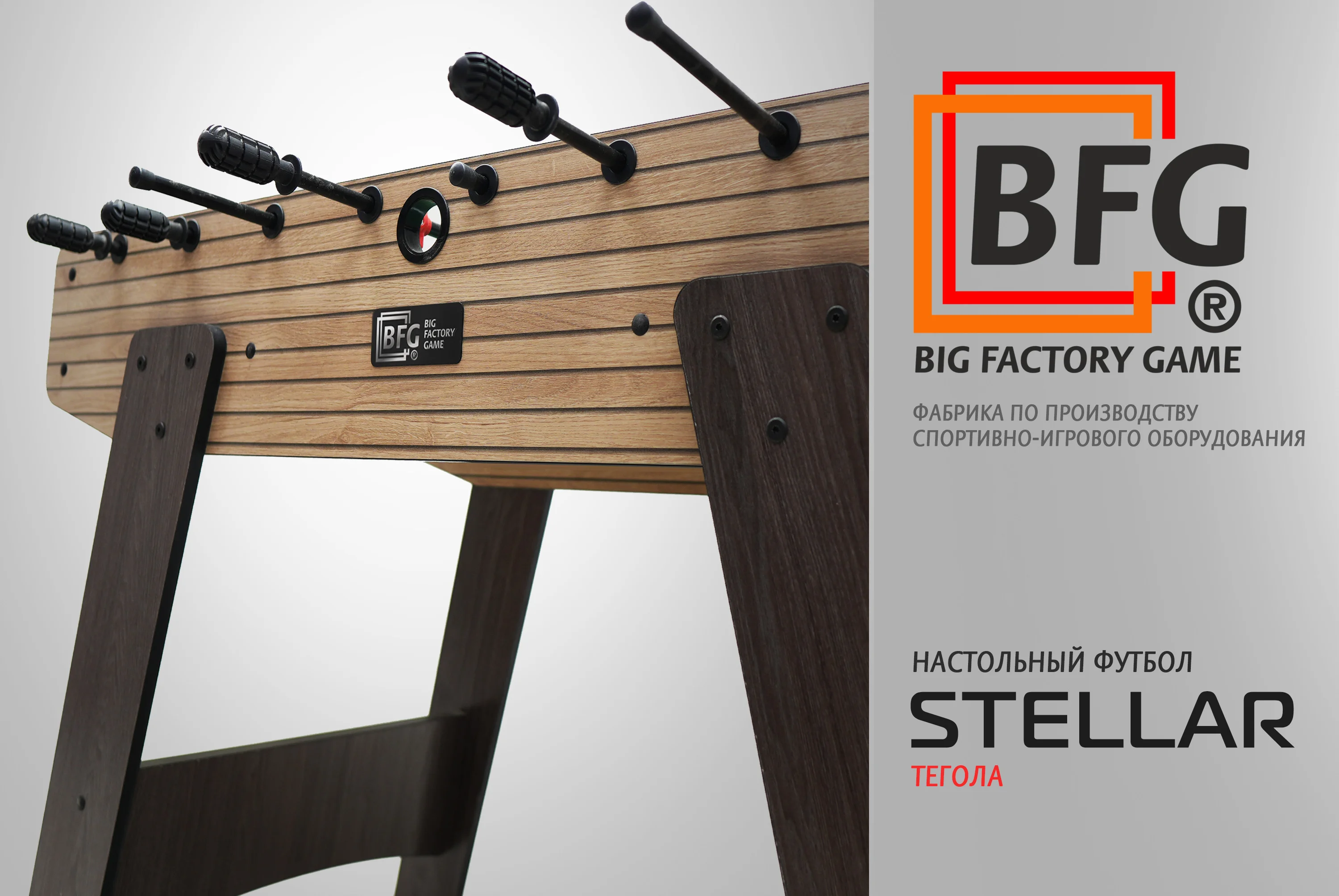  Настольный футбол / Кикер BFG Stellar (Тегола) по низким ценам в Томске и Северске