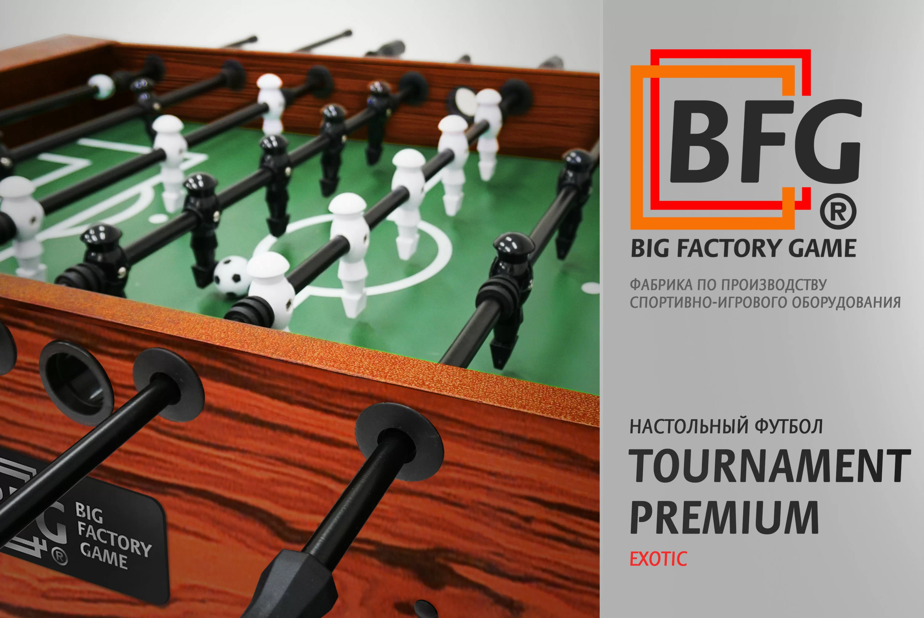 Настольный футбол / Кикер BFG Tournament Premium Exotic Настольный футбол / Кикер BFG Tournament Premium Exotic по низким ценам в Томске и Северске