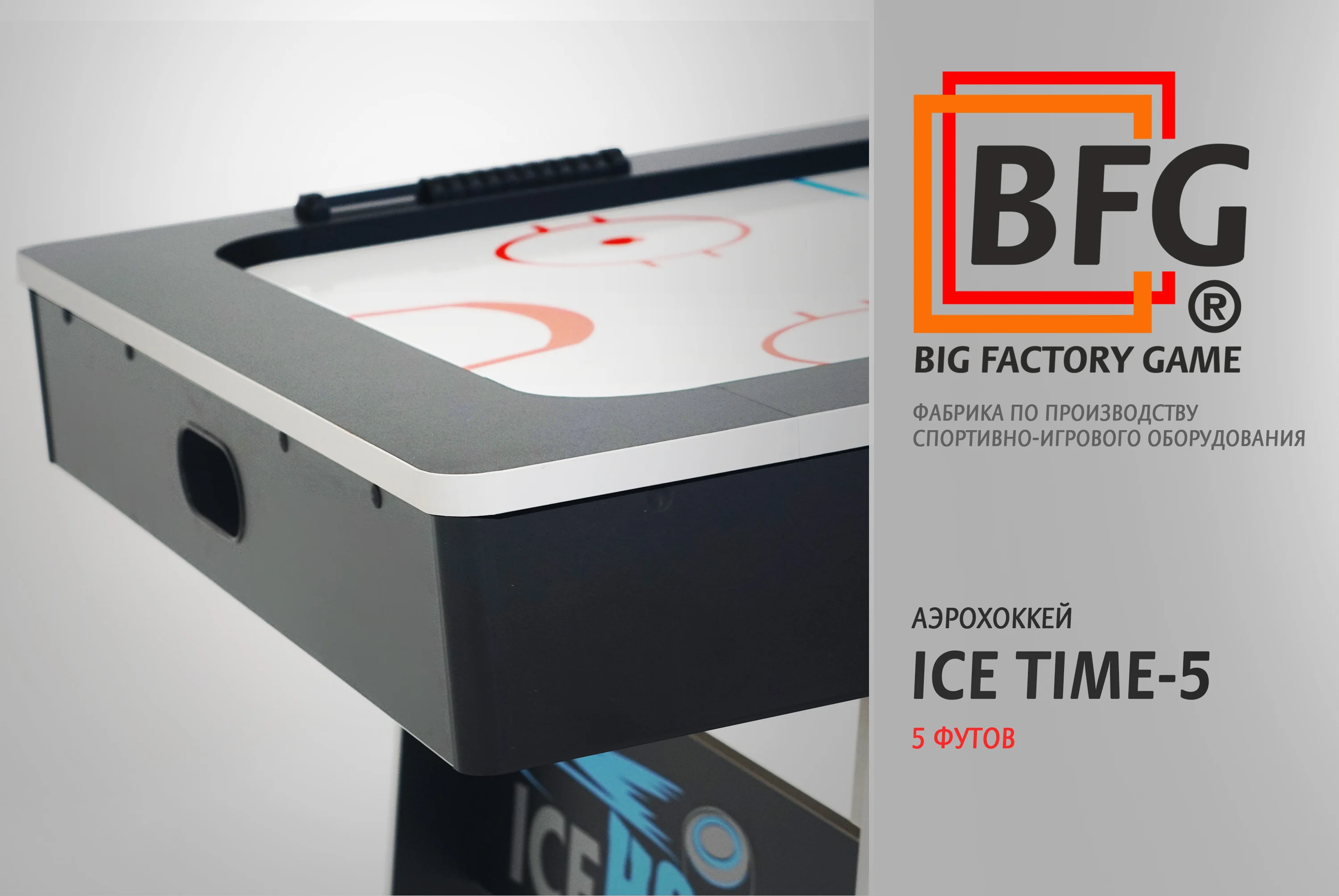  Аэрохоккей BFG ICE TIME 5 по низким ценам в Томске и Северске