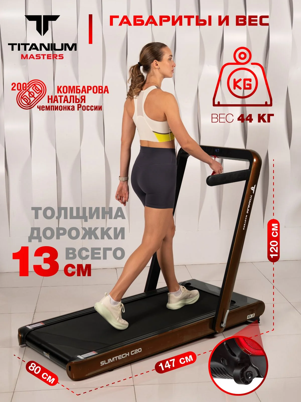  Беговая дорожка Titanium Masters Slimtech C20, коричневая по низким ценам в Томске и Северске