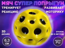 Мяч игровой QYL-PU6.3 для развития реакции желтый 13421