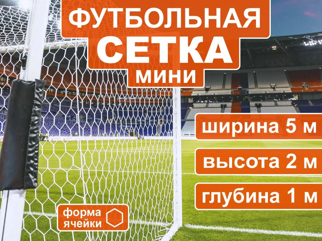 Сетка для минифутбола 5003-5 2шт Сетка для минифутбола 5003-5 2шт по низким ценам в Томске и Северске