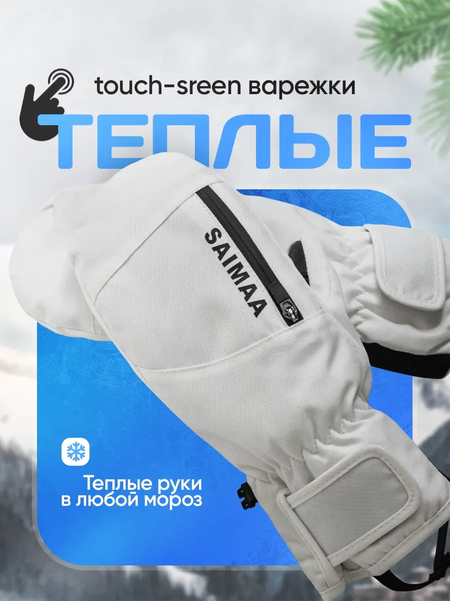  Варежки Saimaa горнолыжные унисекс GLO-47 белый по низким ценам в Томске и Северске