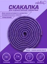 Скакалка гимнастическая 3 м Eclectica CH23-2 с люрексом фиолетовый