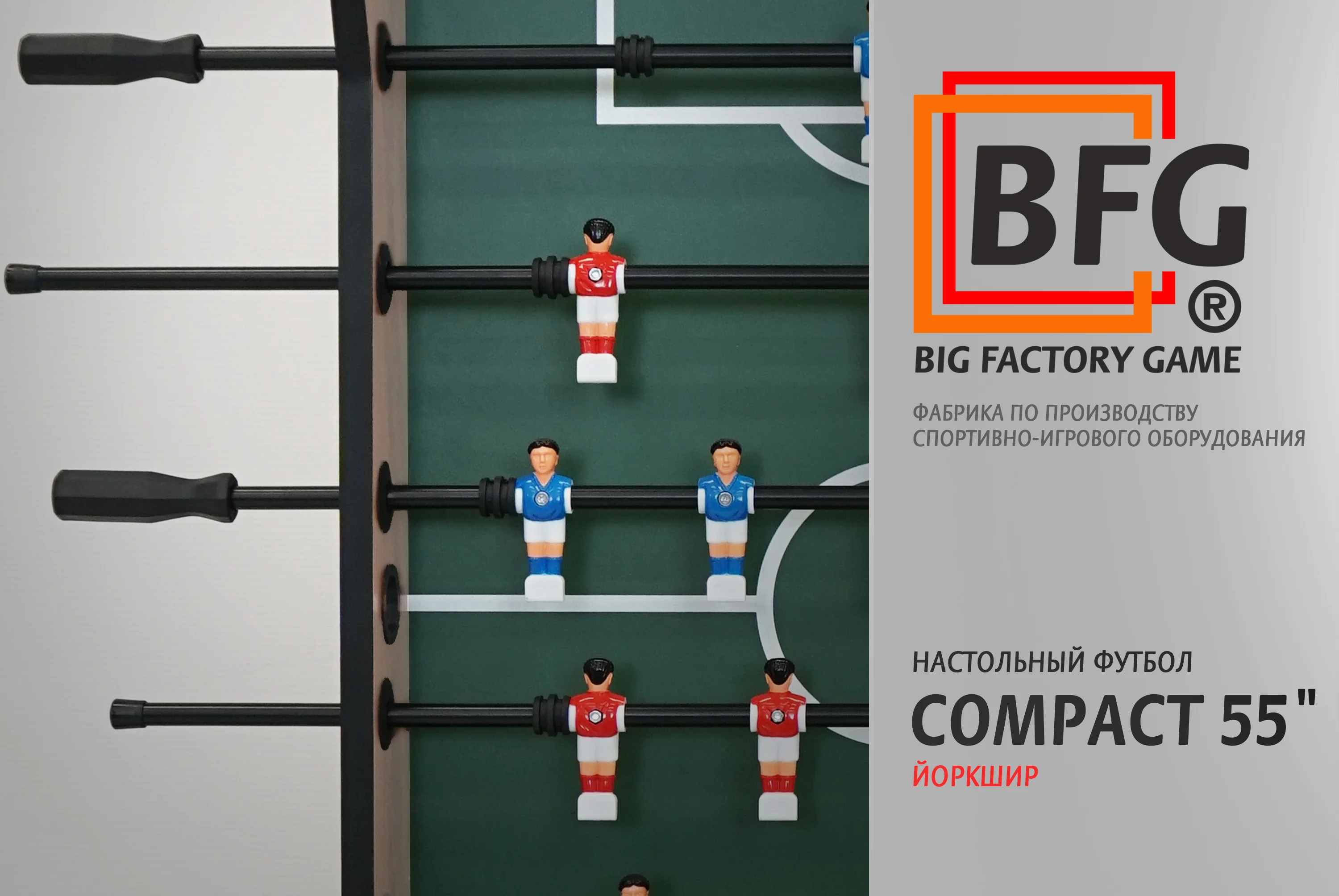 Настольный футбол / Кикер BFG Compact 55 (Йоркшир) по низким ценам в Томске и Северске