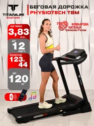 Беговая дорожка Titanium Masters Physiotech TBM
