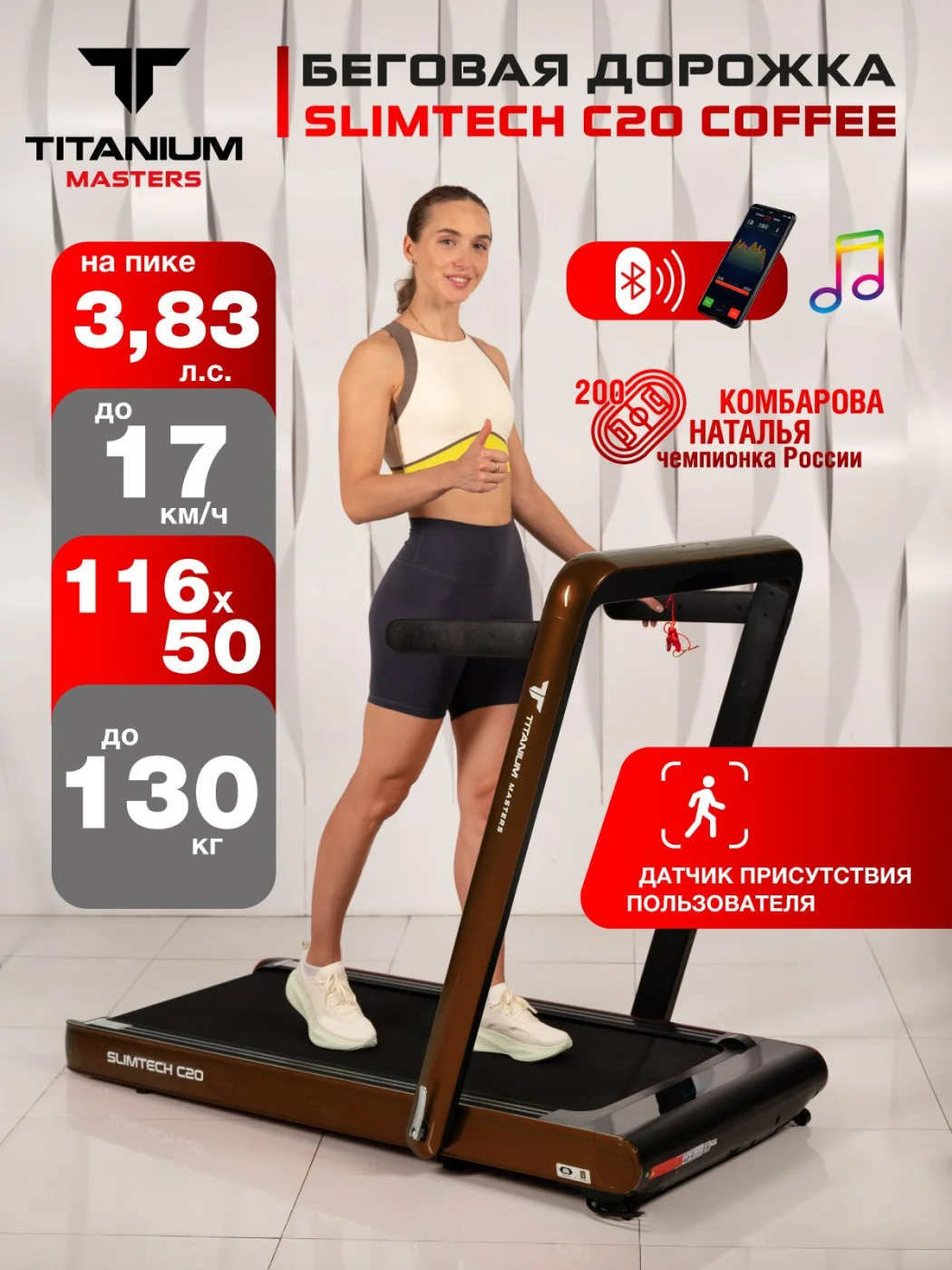  Беговая дорожка Titanium Masters Slimtech C20, коричневая по низким ценам в Томске и Северске