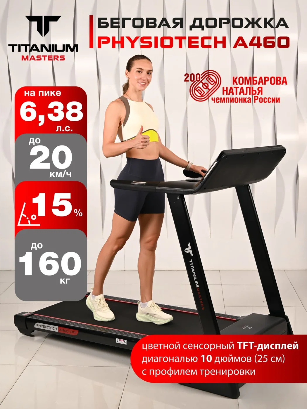  Беговая дорожка Titanium Masters Physiotech A460 TFT по низким ценам в Томске и Северске