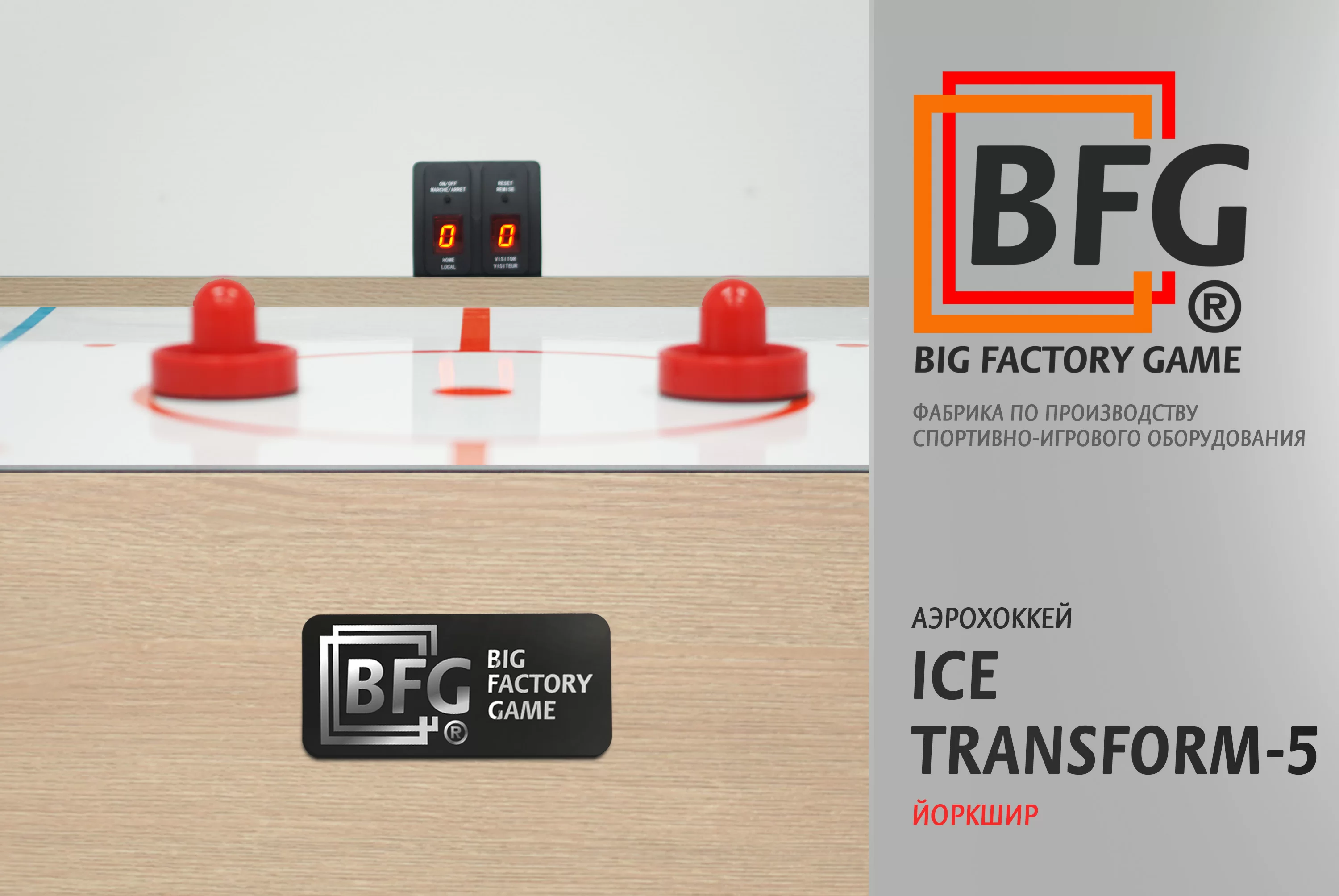  Аэрохоккей BFG Ice Transform 5 (Йоркшир) по низким ценам в Томске и Северске