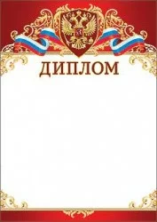 Диплом 7200270