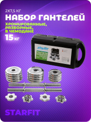 Гантели в чемодане 15 кг StarFit BB-501 (2 шт*7.5 кг) УТ-00009813