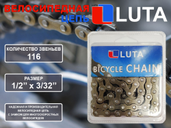 Цепь LU-116L