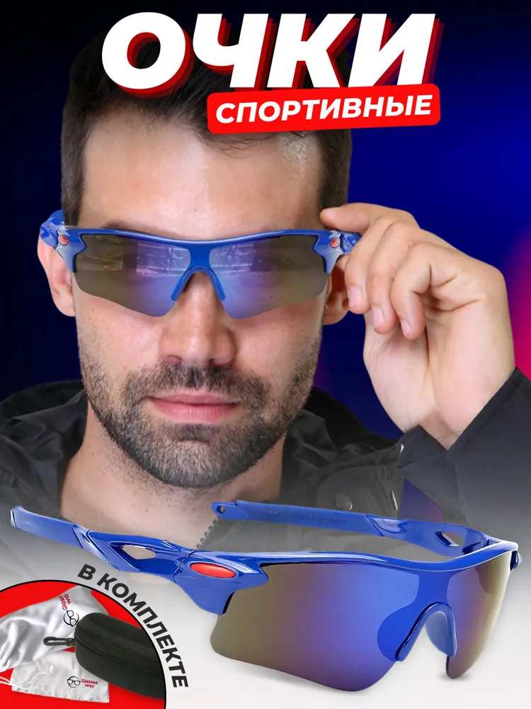 Очки спортивные Glasses way + чехол синий Очки спортивные Glasses way + чехол синий по низким ценам в Томске и Северске