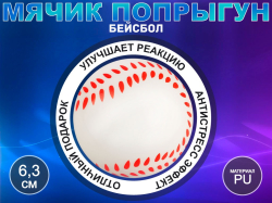 Мяч Бейсбол сувенирный Q-PU6.3-BQ 13414