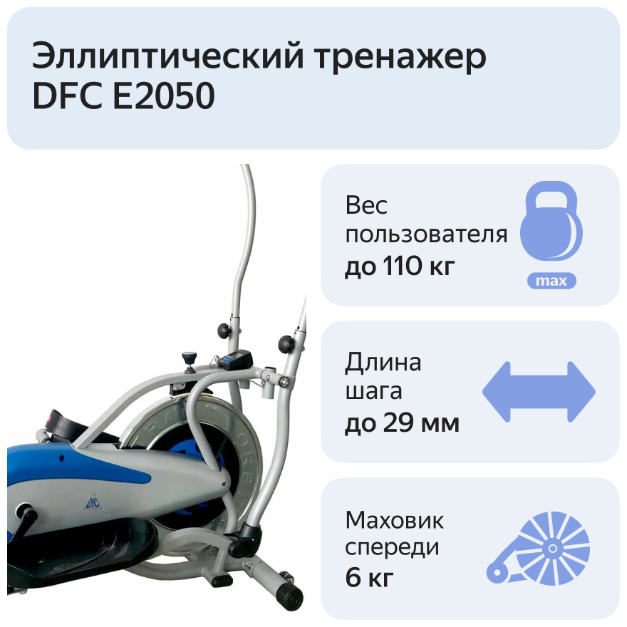 Эллиптический тренажер DFC E2050 Эллиптический тренажер DFC E2050 по низким ценам в Томске и Северске